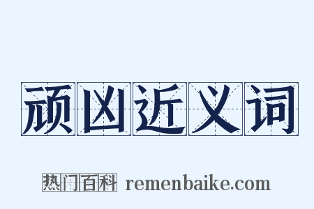 顽凶近义词是什么意思的图片